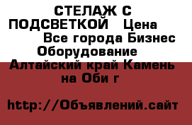 СТЕЛАЖ С ПОДСВЕТКОЙ › Цена ­ 30 000 - Все города Бизнес » Оборудование   . Алтайский край,Камень-на-Оби г.